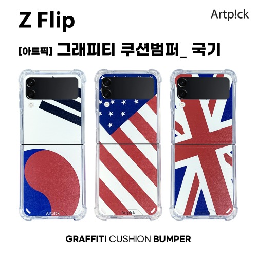 아트픽 그래피티 국기 쿠션범퍼 케이스 갤럭시 Z플립3 (SM-F711)