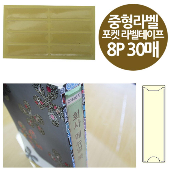 주머니형 포켓 라벨테이프 중형라벨 8P 30매 20x70