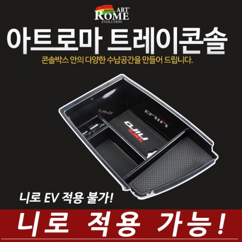 아트로마콘솔트레이니로적용니로EV적용불가