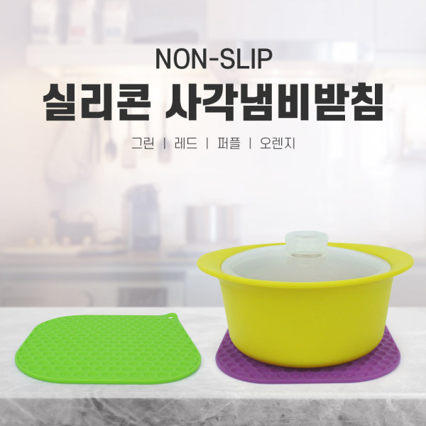 냄비받침대 실리콘받침 사각주방용품