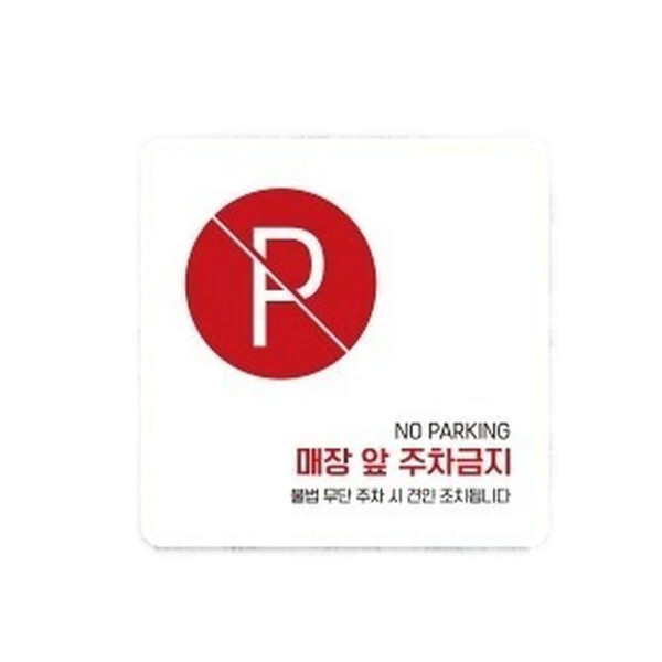 매장앞주차금지6 부착형 정사각 소형안내판 13x13cm 블랙