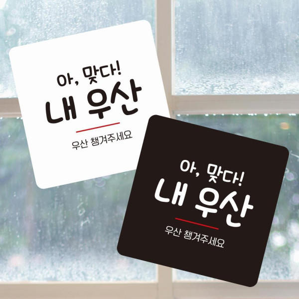 우산챙겨주세요 부착형 정사각 소형안내판 13x13cm 화이트