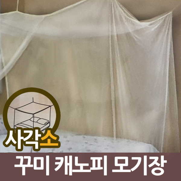 삼정263 꾸미 사각 케노피 모기장 소 캐노피