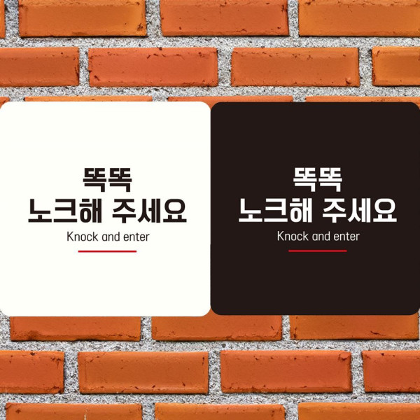 똑똑노크해주세요4 부착형 정사각안내판 18x18cm 화이트