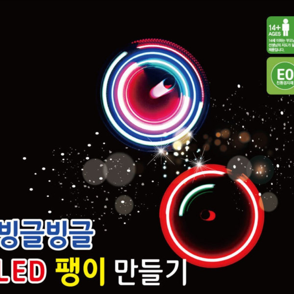 빙글빙글 LED팽이 만들기