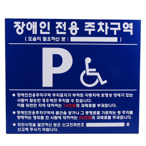 장애인주차표지판 벽부형 700 600 포맥스