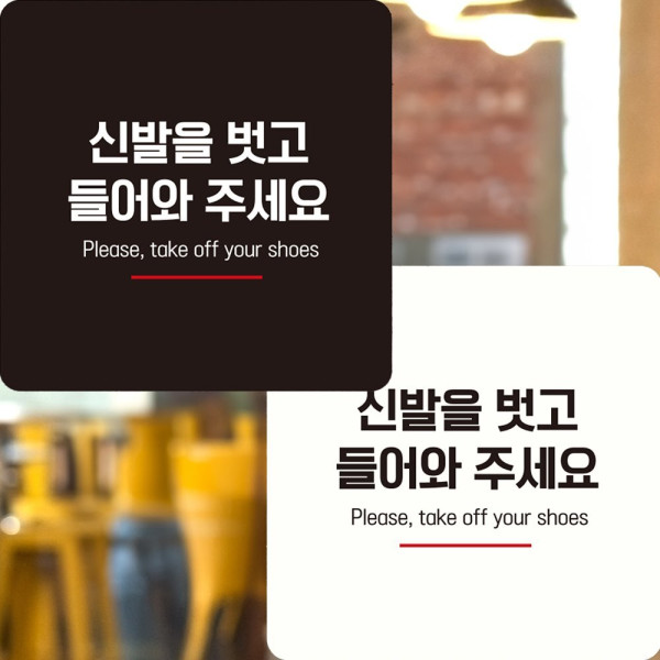 신발을벗고들어와4 부착형 정사각 안내판 22x22cm 화이트