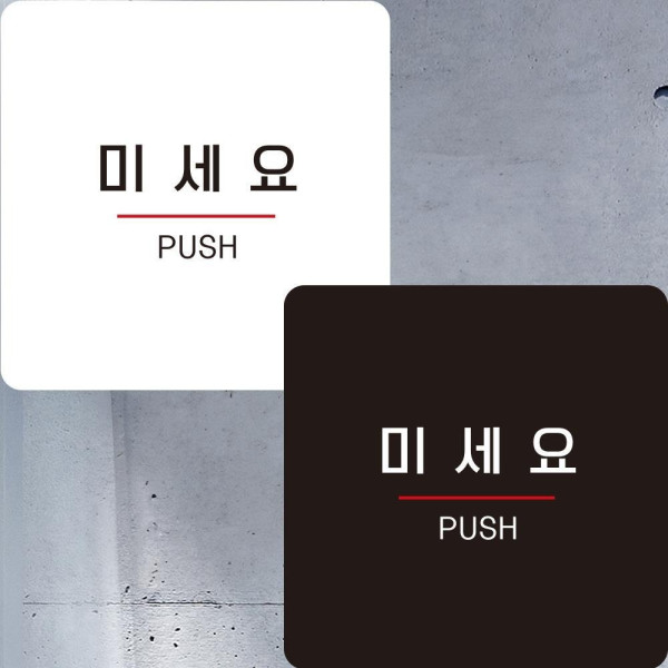 미세요11 부착형 정사각안내판 알림판 22x22cm 디자인문패