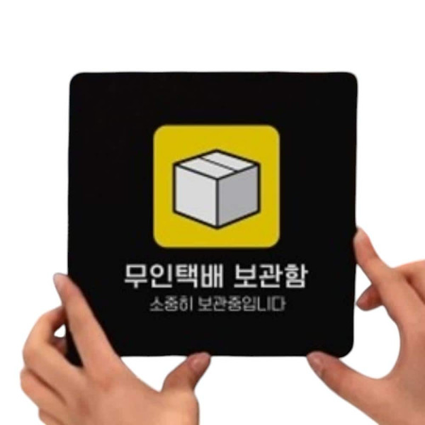 무인택배보관함 부착형 정사각 소형안내판 13x13cm 블랙