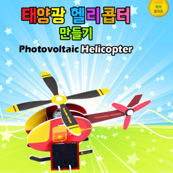 태양광헬리콥터 만들기(탄소중립)