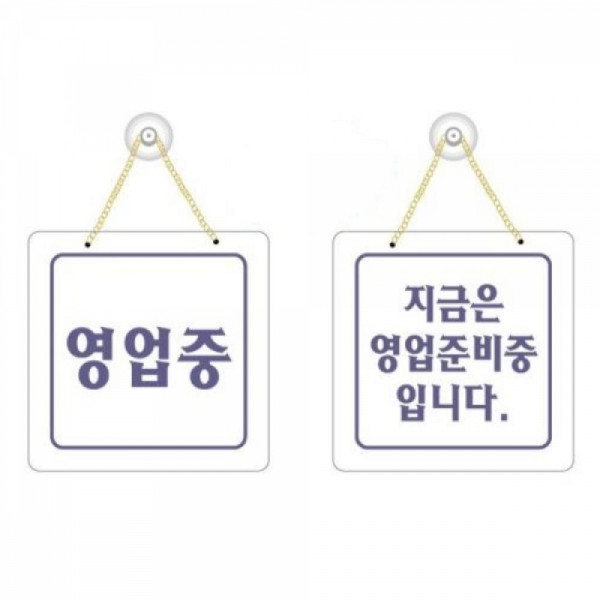 양면 업소용 영업중 간판-한글 안내표지판 사무필수품