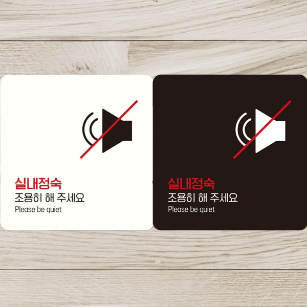 실내정숙조용히해주세요 부착형 사각안내판 18x18cm 화이트