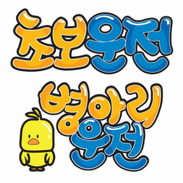 초보운전 병아리운전 알림스티커 시트지