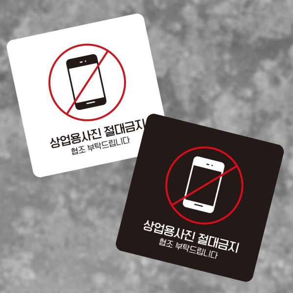 상업용사진절대금지 부착형 소형안내판 13x13cm 디자인문패