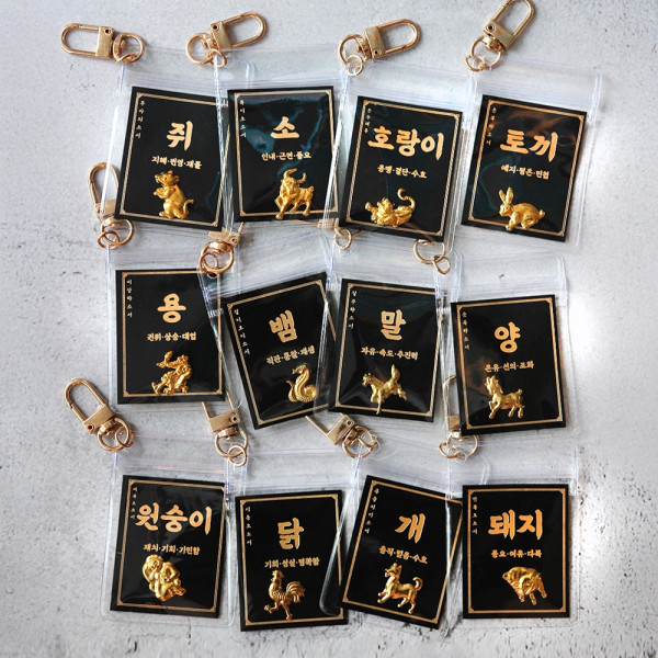 십이지신 12 지신 십이 간지 띠 별 동물 행운 부적 키링 12종 재물 선물 금박 수호신