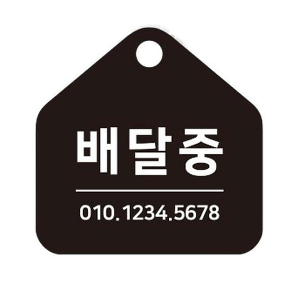 배달중 걸이형 소형 오각안내판 17x17cm 블랙