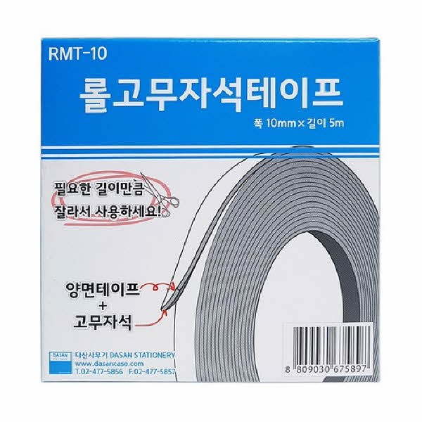 고무자석테이프(RMT-10 10mmx5M)