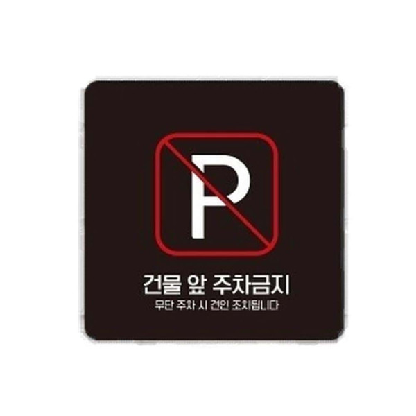 건물앞주차금지1 부착형 정사각 소형안내판 13x13cm 블랙