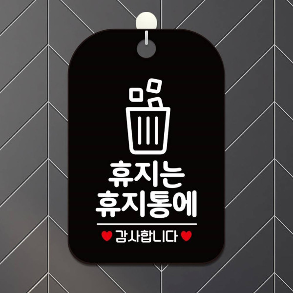 휴지는 휴지통에1 감사 사각안내판 알림판 블랙 디자인문패