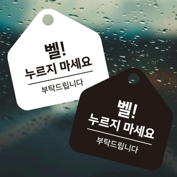 벨누르지마세요 걸이형 소형 오각안내판 17x17cm 디자인문패