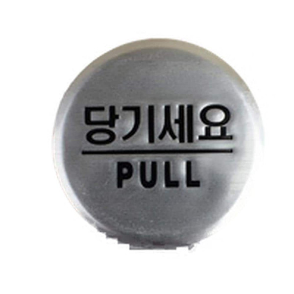 당기세요/미세요/고정문 돔사인 출입문 표지판 미세요