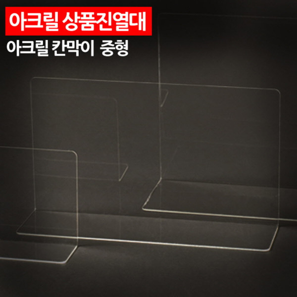 아크릴 상품진열대 칸막이 중형