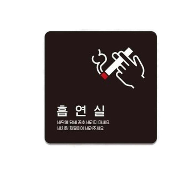 흡연실1 부착형 정사각 소형안내판 13x13cm 블랙
