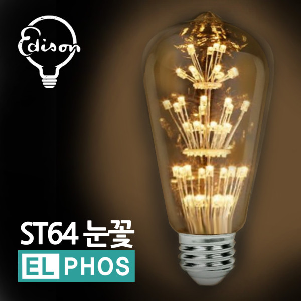엘포스LED ST64 눈꽃 에디슨전구 인테리어 카페 다마