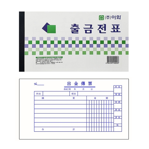 이화 출금전표