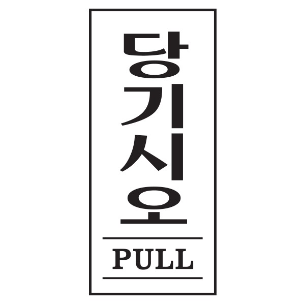 아트사인 당기시오 PULL 1601 35x80x2