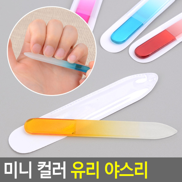미니 컬러 유리 야스리