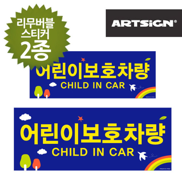 어린이보호차량 스티커 대소2종