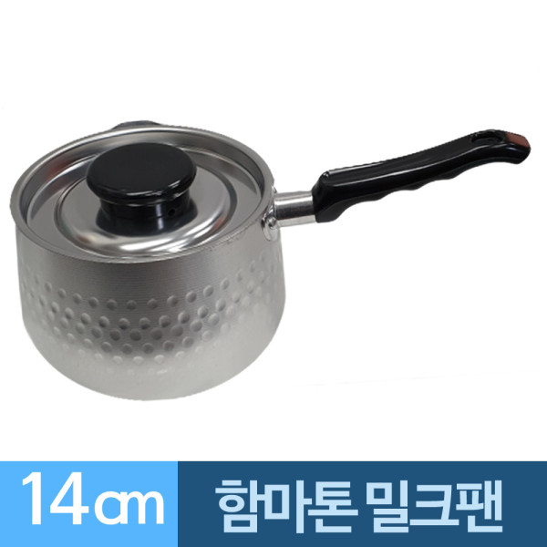 함마톤 알루미늄 뚜껑 밀크팬 14cm