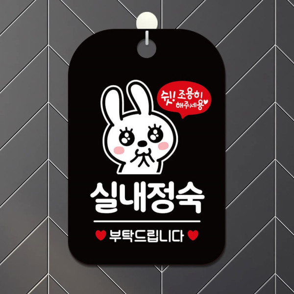 실내정숙 부탁 토끼 사각안내판 알림판 블랙 디자인문패