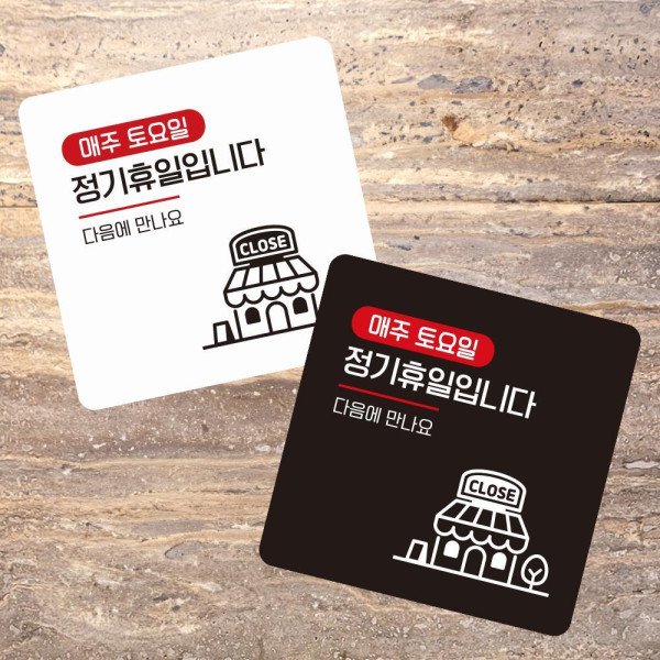 매주토요일휴일 부착형 정사각 소형안내판 13x13cm 디자인문패