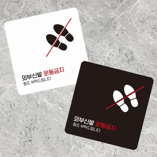 외부신발운동금지 부착형 정사각 소형안내판 13x13cm 화이트