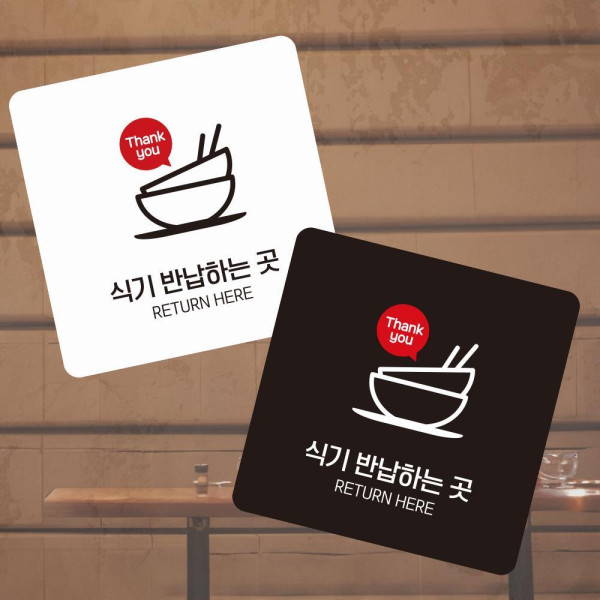 식기반납하는곳 부착형 정사각 소형안내판 13x13cm 화이트