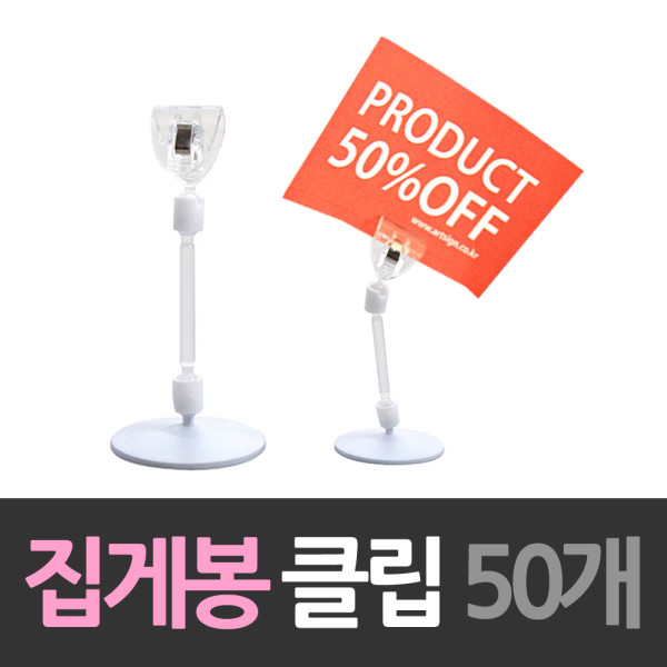 반달 집게봉 메모꽂이 쇼클립 50개 벌크