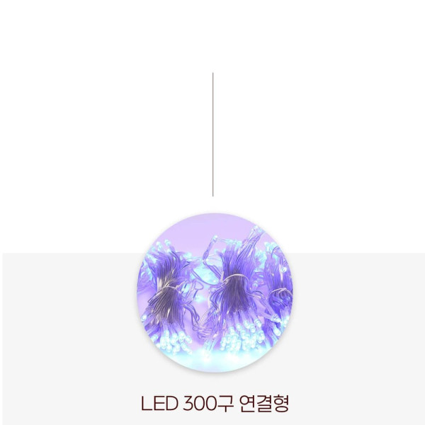 비츠온 LED 트리구 300구 연결형DC24V 투명선 청색정류기 별도