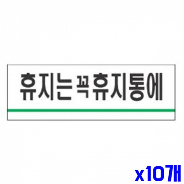 휴지는꼭휴지통에 알림 표지판 120x40mm X10개 문패