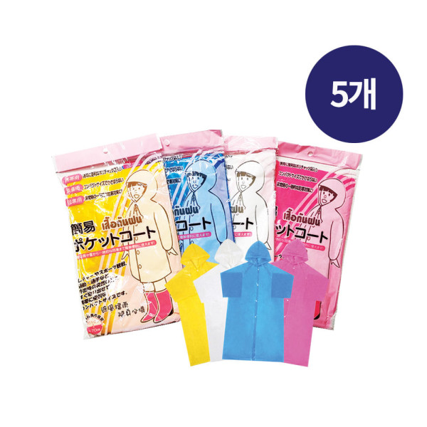 휴대용 칼라우의색상랜덤 5개 일회용우비 비옷 비닐옷 레인코드 칼라우의
