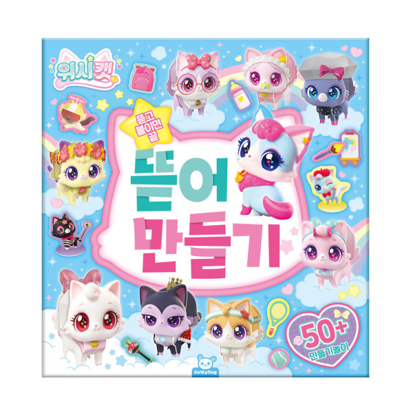 위시캣 뜯어 만들기
