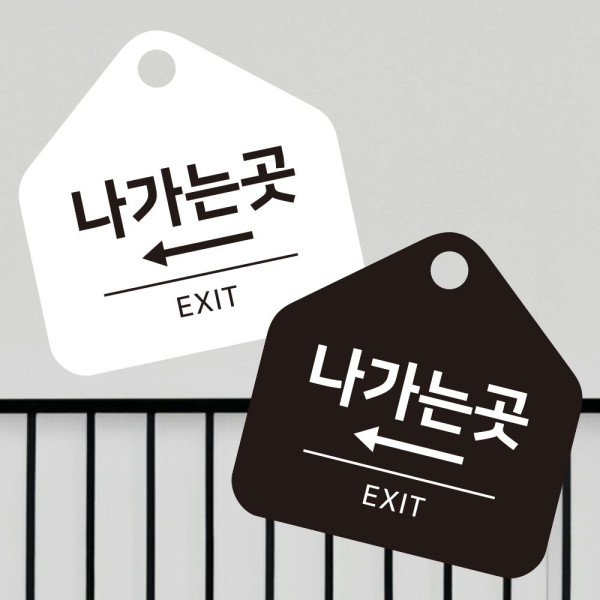 나가는곳 좌측 걸이형 소형 오각안내판 17x17cm 디자인문패