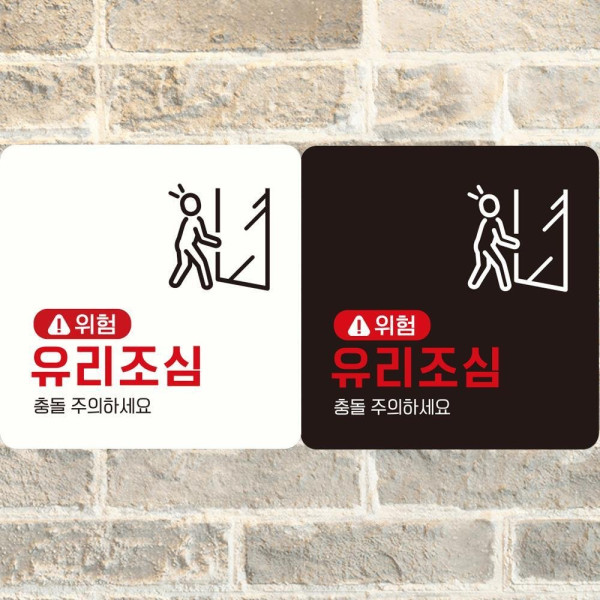 위험 유리조심 부착형 정사각 안내판 18x18cm 디자인문패