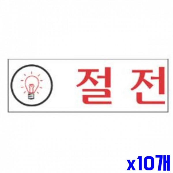절전 알림 표지판 120x40mm X10개 현판 안내판 표찰