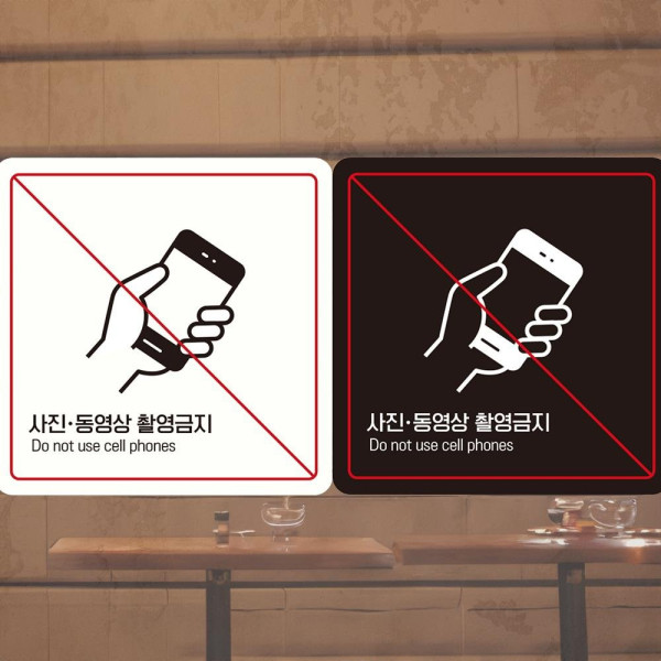 사진동영상촬영금지2 부착형 정사각안내판 18x18cm 디자인문패