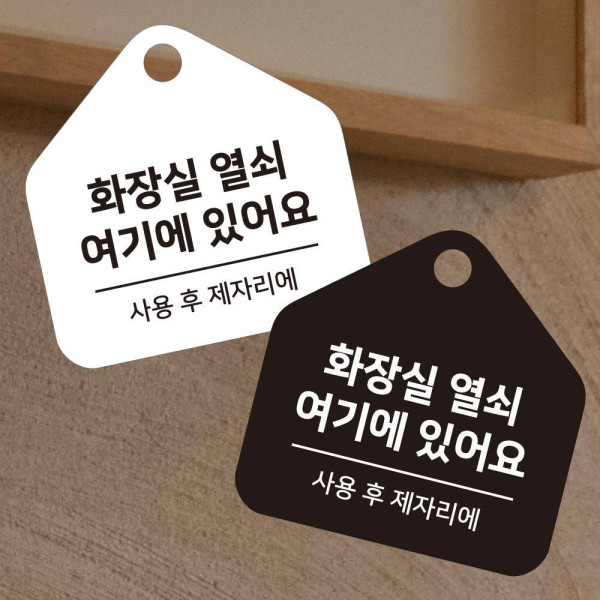 화장실열쇠여기 걸이형 소형 오각안내판 17x17cm 디자인문패