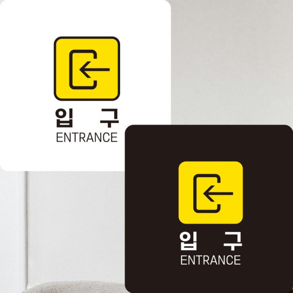 입구 좌측2 부착형 정사각안내판 알림판 22x22cm 디자인문패