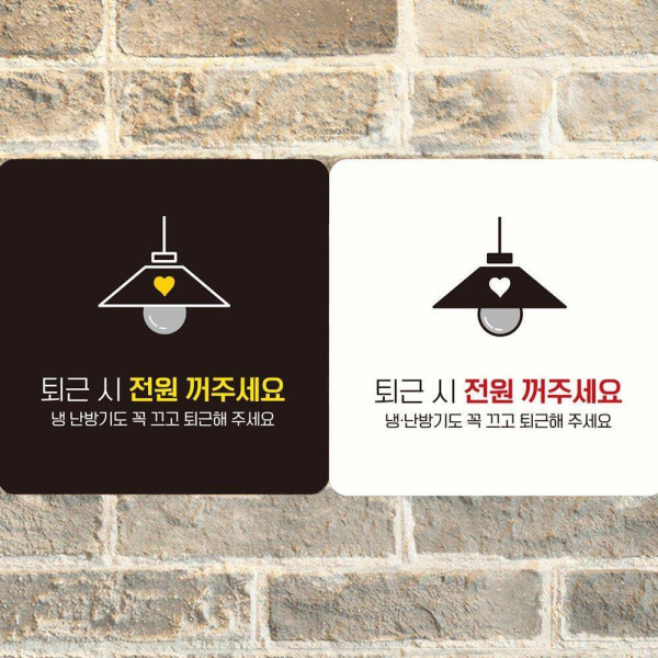 퇴근시전원꺼주세요 부착형 사각안내판 18x18cm 블랙