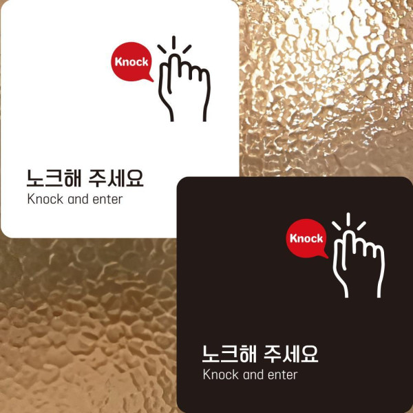 노크해주세요 부착형 정사각안내판 알림판 22x22cm 디자인문패